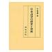  Japanese history. research . materials / Nakayama green .| compilation 