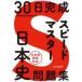 30 day finished Speedmaster history of Japan problem / Tokyo Metropolitan area history education research .