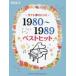  сейчас тоже .. хочет!!1980-1989 лучший хит 