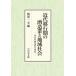  новое время . line период. sake структура индустрия . местное сообщество Itami. sake структура дом маленький запад дом / Iizuka один . сборник 