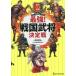  история Battle иллюстрированная книга сильнейший! Sengoku .. решение битва / маленький мир рисовое поле . мужчина ..