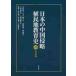  японский China Shinryaku .. земля образование история 1 / Song ... сборник 