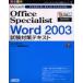 Microsoft Office Specialist Word 2003 экзамен меры текст совершенно соответствие требованиям / Yamamoto лен Цу . ASCII 