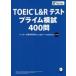 TOEIC L&R тест prime ..400./ хакер z язык Gakken . место 