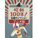  Showa 100 год! шедевр selection аниме сборник 