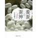 養蚕と蚕神−近代産業に息づく民俗的想像力 / 沢辺　満智子　著