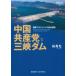  China вместе производство .. три . dam государство Project. политика процесс /. превосходящий свет 