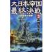  большой Япония . страна последний решение битва 3 север высшее море большой море битва / высота . ткань . работа 