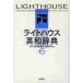  light house English-Japanese dictionary no. 6 version CD attaching / bamboo .. other compilation 