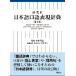  research company Japanese . language table reality dictionary no. 2 version / mountain root ..