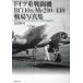  Германия -слойный истребитель Bf110 & Me210|410 битва место фотоальбом / широкий рисовое поле толщина .