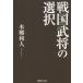  Sengoku ... выбор /книга@. мир человек работа 