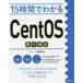 １５時間でわかるＣｅｎｔＯＳ集中講座 / 馬場　俊彰　著の画像