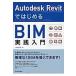 Autodesk Revit. впервые .BIM практика введение / Yamagata самец следующий . работа 