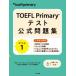 TOEFL Primary тест официальный 1 / ETS