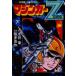  Mazinger Z новый редактирование Sakura много . произведение версия внизу / Nagai Gou | оригинальное произведение Sakura много . произведение | манга 