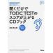  слушать только .TOEIC TEST. оценка . сверху ..CD книжка высшая оценка 50 раз супер. автор . разработка сделал максимальный mesodo/. мыс ... работа 