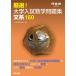 carefuly selected! university entrance examination mathematics workbook writing series 160 / Kawaijuku mathematics .