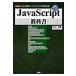 ＪａｖａＳｃｒｉｐｔ教科書　文法の基礎とプログラミングの実践的知識 / 片山幸雄／著　Ｉ　Ｏ編集部／編集