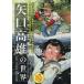  Yaguchi высота самец. мир ART WORK1969-2020