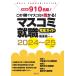  mass communication finding employment complete guide 2024~25 fiscal year edition /. higashi . one compilation 