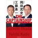 THE CAPTAINSHIP... желающий . поменять sin* Leader теория / холм рисовое поле . история 