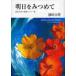  Akira день ..... Ikeda Daisaku. новейший эссе сборник / Ikeda Daisaku работа 