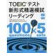 TOEIC тест новый форма . выбор .. Lee DIN / Nakamura . один . др. ..