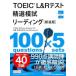 TOEIC L&R. выбор .. Lee новый оборудование версия / Nakamura . один .