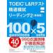 TOEIC L&R Lee ti2 новый оборудование версия / Nakamura . один .