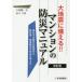  large ground .. provide for .!! apartment house. disaster prevention manual East Japan large earthquake. .. from .. person * control collection .. correspondence . thought ./ thousand fee cape one Hara work 