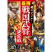 супер visual! сильнейший Sengoku ..No.1 решение битва / стрела часть Kentarou 