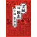  хроника Annals of Three Kingdoms /.. Suzuki .( письменный перевод дом )