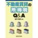  недвижимость прокат. место выгода налог Q&A / дешево . мир . сборник работа 