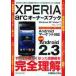 XPERIA arc владельца книжка новейший версия Android 2.3.. эволюция .... высокофункциональный . основы из совершенно чемпионство делать поэтому. инструкция 