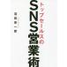  top sales. SNS business ./ Haneda . one . work 