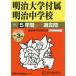 43 Meiji университет приложен Meiji неполная средняя школа 5+3 лет 