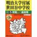 129 Meiji университет приложен Setagaya неполная средняя школа 5+3