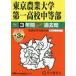  Tokyo сельское хозяйство университет первый средняя школа средний и т.п. часть 3 лет +3 год 