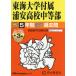 Tokai университет приложен Urayasu средняя школа средний и т.п. часть 5 лет +3 год 