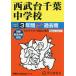 363 Seibu шт. Chiba неполная средняя школа 3 лет super 