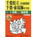 364 Chiba префектура . Chiba неполная средняя школа * Chiba префектура . восток .
