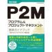 P2M program & Project management стандарт путеводитель P2M квалификационный экзамен учебник / Япония Project mane