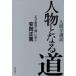 �l�Ԋw�u�b�@�l���ƂȂ铹 / ��������