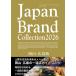 Japan Brand Collection2026 Okayama * Hiroshima версия 