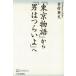 [ Tokyo история ] из [ мужчина. ....]./ Yoshimura Британия Хара 