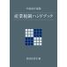  industry tax system hand book Heisei era 28 fiscal year edition / economics industry . economics industry policy department enterprise line moving lesson | compilation 