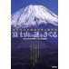  гора Фудзи. загадка .... Fuji огонь гора. земля наука . предотвращение бедствий ./ Япония университет документ . факультет земля система наука ..| сборник 