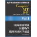 . пол инспекция .. государство экзамен описание сборник Complete+MT 2025Vol.1 / Япония . зуб лекарство .. ассоциация 