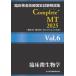 . пол инспекция .. государство экзамен описание сборник Complete+MT 2025Vol.6 / Япония . зуб лекарство .. ассоциация 